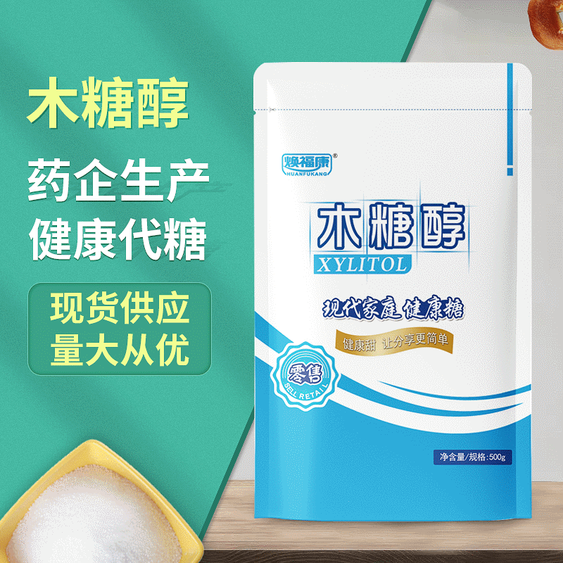 焕福康木糖醇500g 烘焙蛋糕食品代替白糖甜味剂现货批发