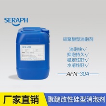 SERAPH/撒拉弗AFN-30A 聚醚改性硅型表面處理工業消泡劑廠家直銷