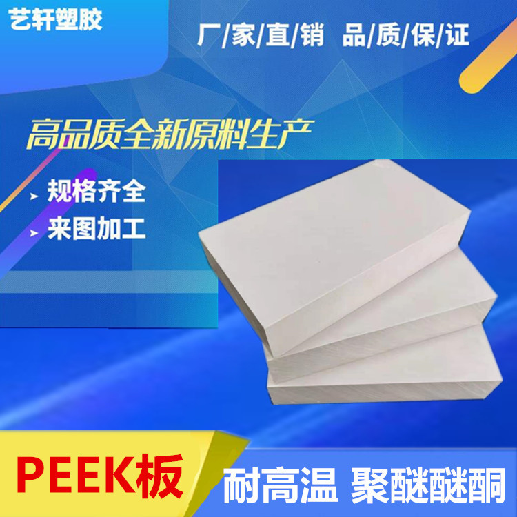 德国原装peek板 陶瓷peek板 盖尔peek板材 加纤聚醚醚酮板厂家