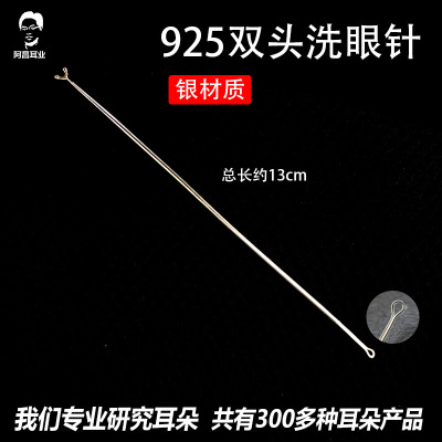 采耳工具双头925银洗眼针洗眼睛技师刮头圆头眼刮银珠棒|ms