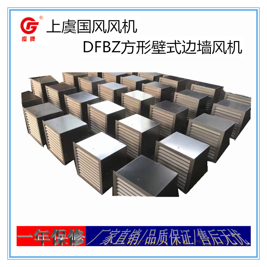 虞牌DFBZ-4.0低噪声方形壁式轴流风机厂家直销品质保证