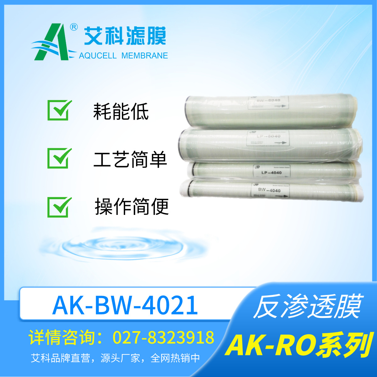 艾科滤膜 AK-BW-4021反渗透膜、工业型膜设备