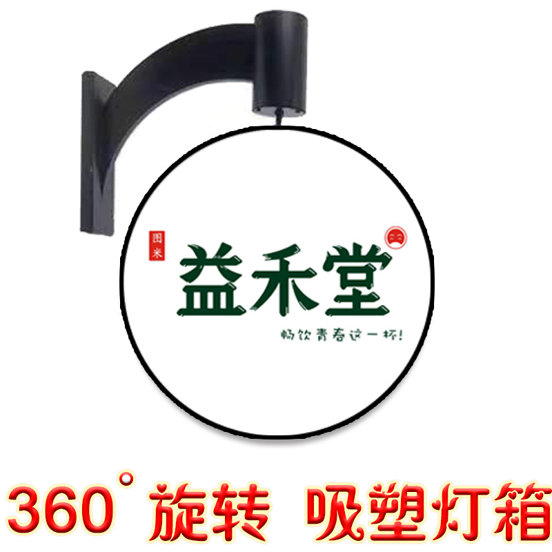 吸塑灯箱招牌挂墙式益禾堂360度自动旋转led圆形双面广告展示牌
