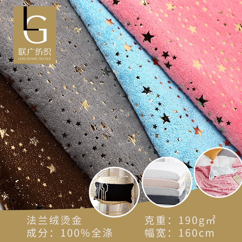 全涤单面法兰绒 经编星星绒布 床上用品时装靠垫家居服秋冬面料