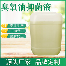 臭氧橄榄精油 臭氧油抑菌液臭氧凝胶 厂家源头货源贴牌代加工