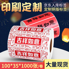 京东入仓100*35*1000吉祥如意套装勿拆不干胶贴纸 条码标签纸现货