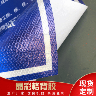 晶彩格反光膜背胶晶彩格户外写真|ru