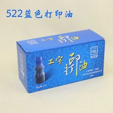 上海工字牌 522 蓝色打印油 塑料瓶装 水性蓝色印油 60g