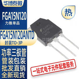 直插 FGA15N120ANTD 30A/1200V TO-3P IGBT晶体管 电子元器件