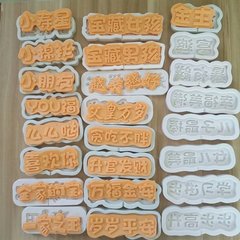 寶藏男孩歲歲平安小壽星喜歡你等字牌蛋糕裝飾模具 巧克力硅膠模
