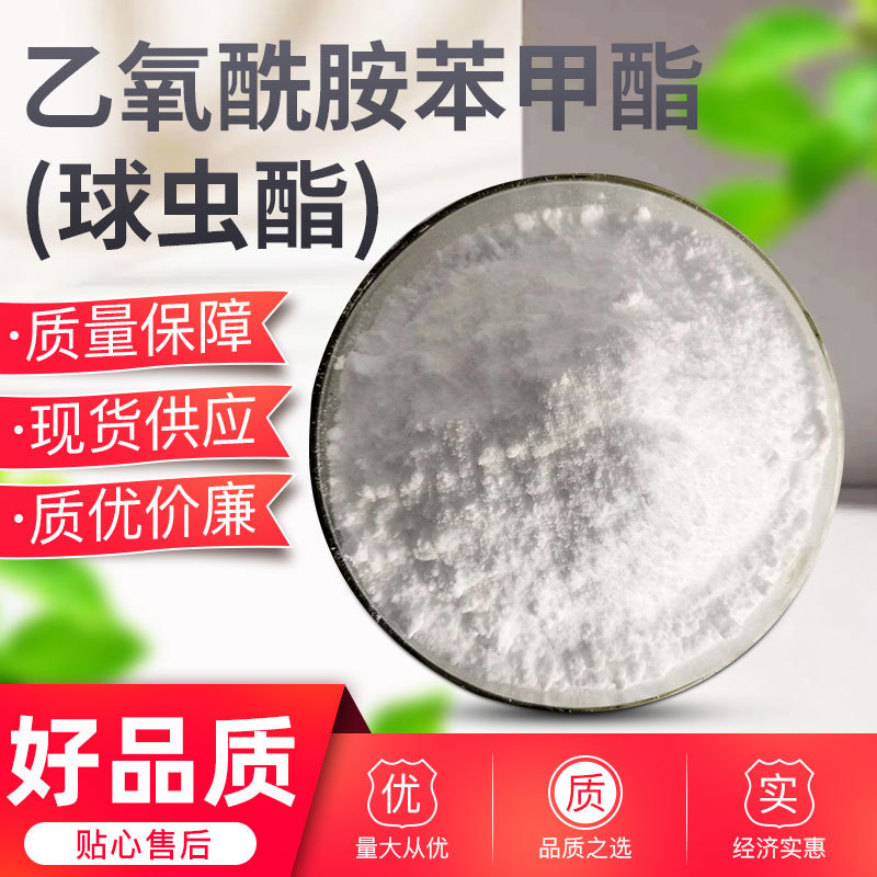 质量保障 乙氧酰胺苯甲酯（球虫酯）物美价廉 放心之选 欢迎订购