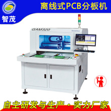 智茂GAM320L离线式自动pcb分板机设备,铣刀式分板机生产厂商