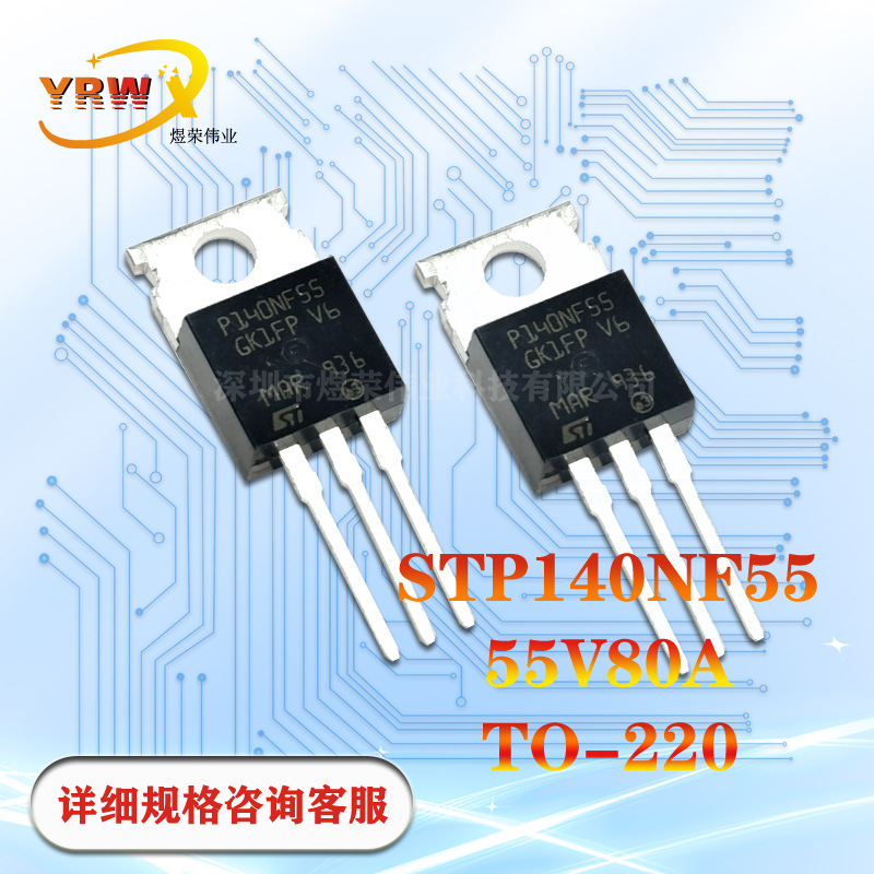 STP140NF55 P140NF55直插TO-220全新80A/55V原装N沟道MOS管场效应
