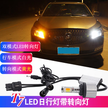 汽车LED日行灯带转向 双色灯 解码防频闪转向灯1156 7440T20py21w