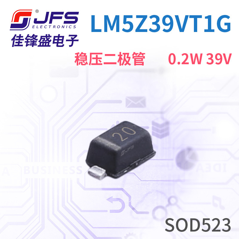 JFS 稳压二极管 LM5Z39VT1G 20 0.2W 39V 封装 SOD523 原厂现货