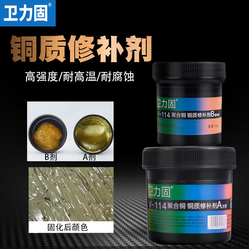 卫力固铜质修补剂粘铜铁高温胶粘铜胶水金属工业铸件黄铜填充修补