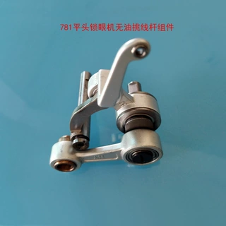 锁眼机配件 优质781平头锁眼机无油挑线杆组件缝纫机挑线杆