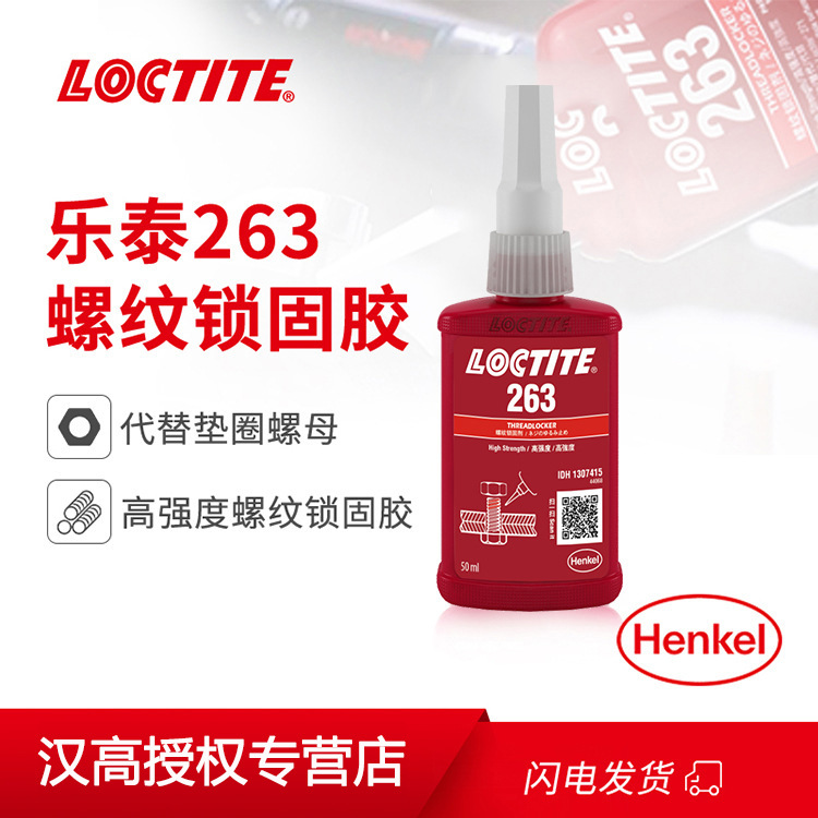 汉高乐泰LOCTITE 263 50ml 250ml螺纹胶厌氧胶高强度 VOC 环保