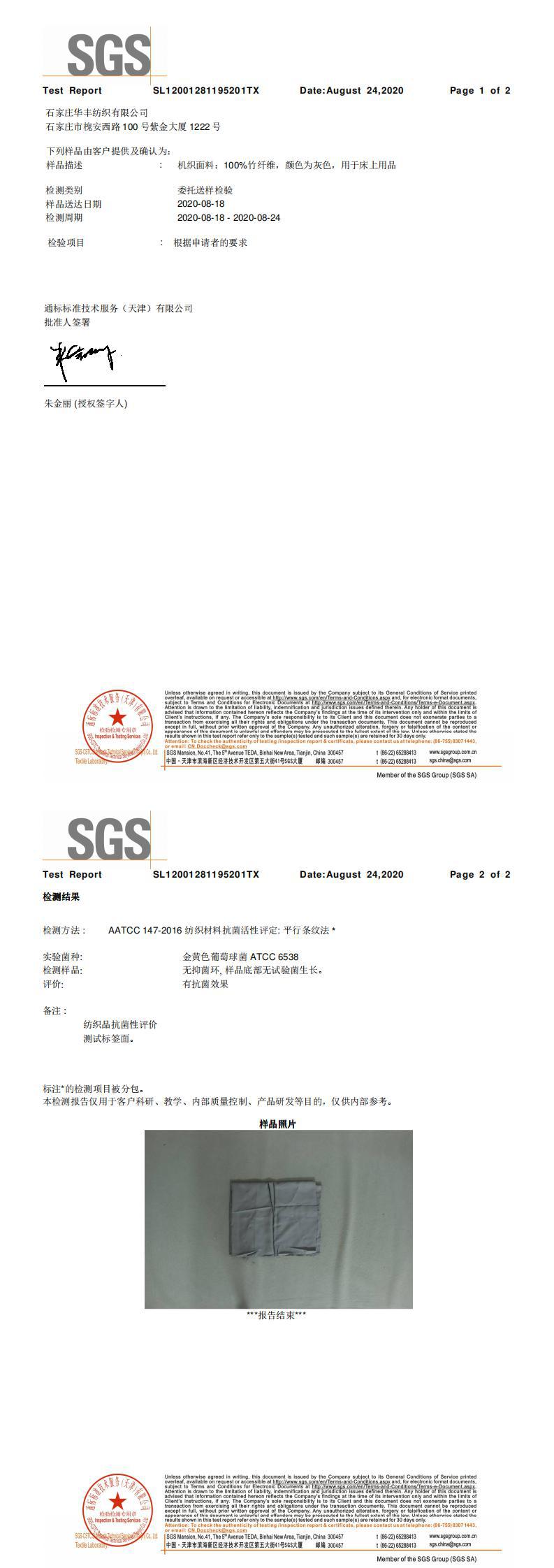 竹纤维抗菌SGS_0