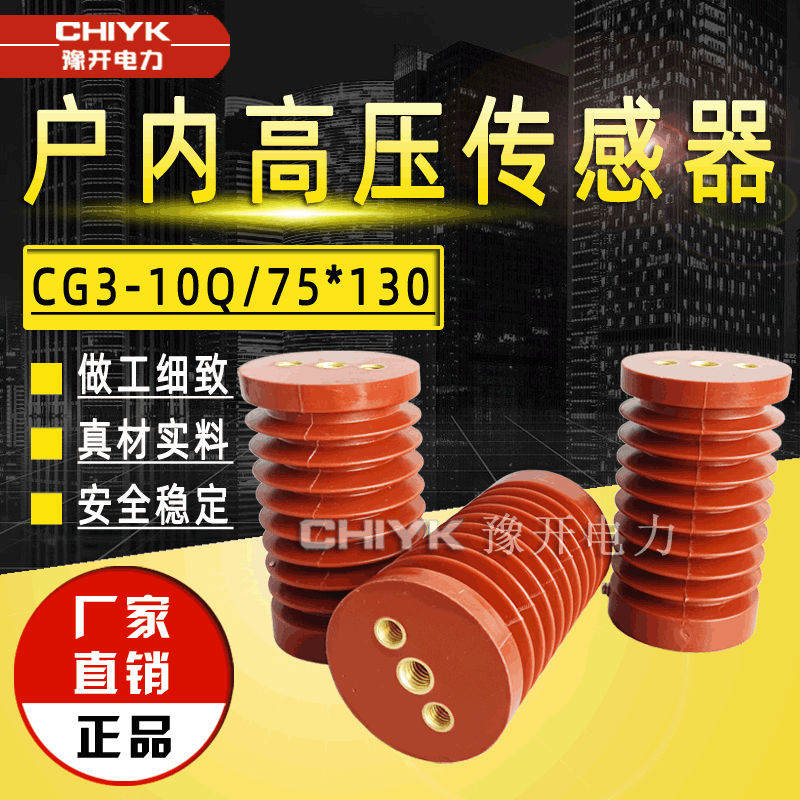 10kV高压带电显示装置传感器 CG3-10Q/75*130环氧树脂高压传感器