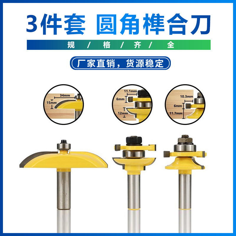 3件套1/2柄圆角榫合刀+圆角门板刀 木工柜门橱柜铣刀  批发