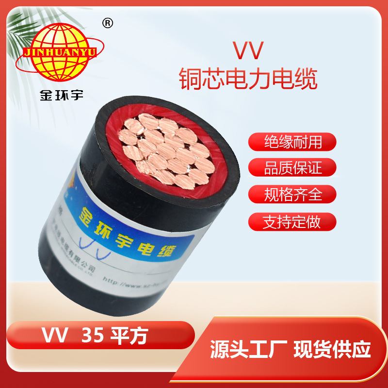 铜芯金环宇VV1*35平方电缆VV电力电缆单芯电缆