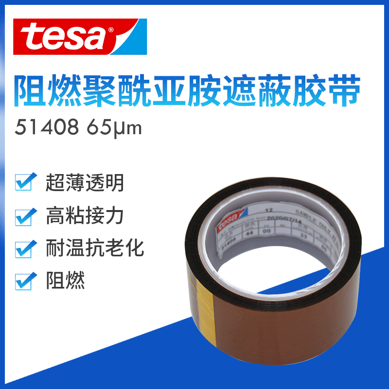 德莎tesa51408耐高温阻燃聚酰亚胺电焊粉末喷涂遮蔽胶带绝缘