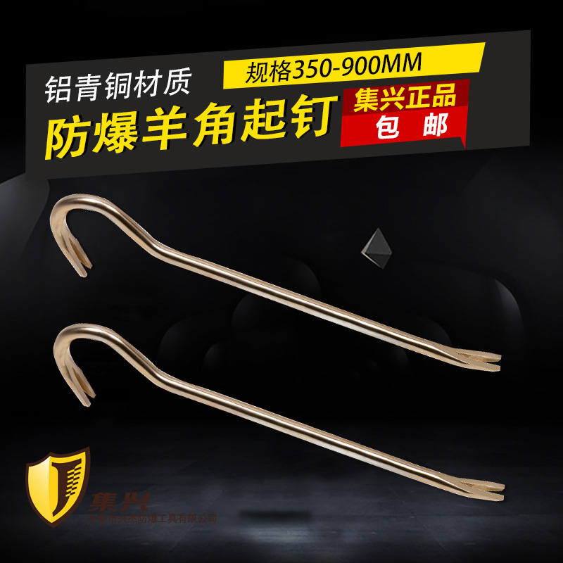 集兴牌防爆钩型羊角起钉器 撬棍起钉器 羊角起钉器
