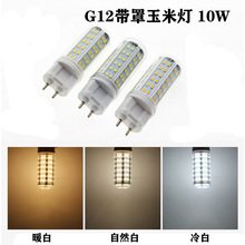 高亮G12玉米灯带罩84珠2835 10W LED光源替换卤素灯厂家批热卖款