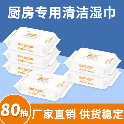 80抽厨房湿巾去重油污一次性湿纸巾清洁油烟机厨房湿巾代发批发|ms