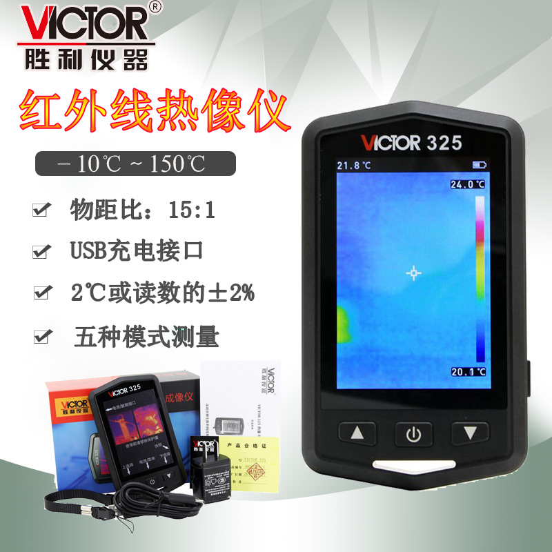 胜利手持式红外线热像仪VC325热成像仪建筑地暖电力检测 掌上型