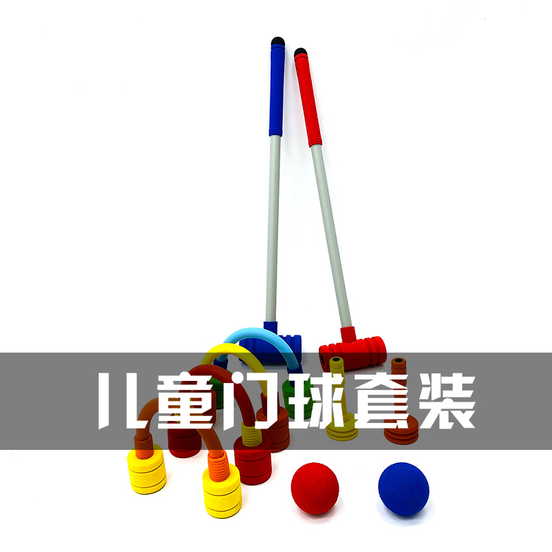 儿童门球槌球训练组合套装球杆泡棉软击球幼教玩具户外运动用品
