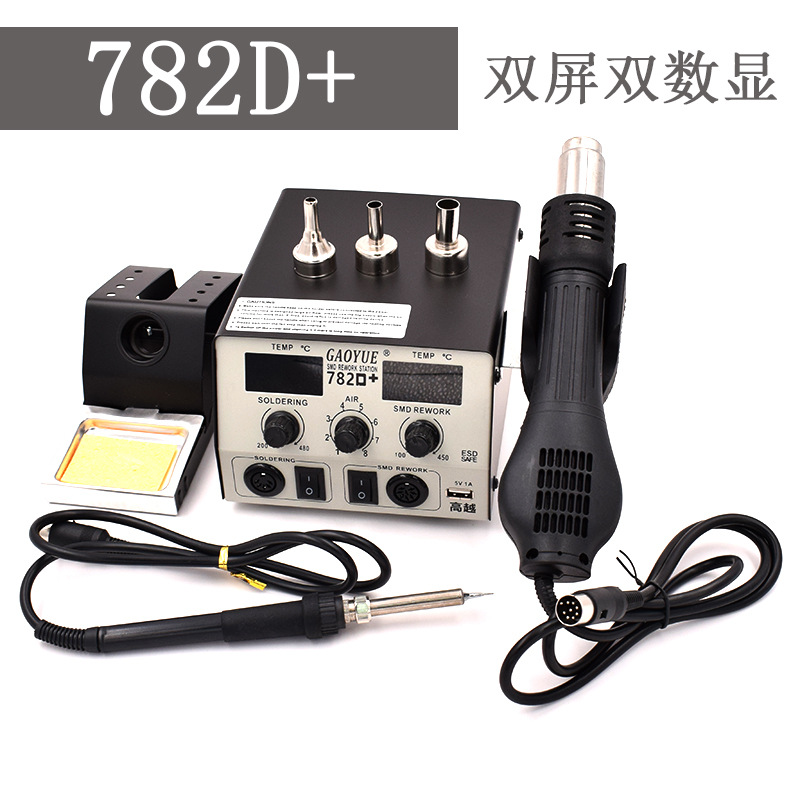 高越热风拆焊台782D+通讯维修专用热风焊台带usb充电口双用热风台