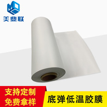 底弹低温胶膜厂家供货产品粘接牢度强耐磨性高 耐水洗 厚度可定做