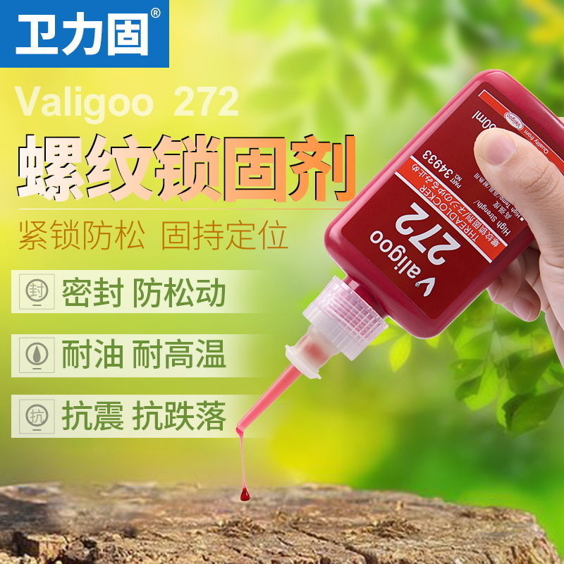 卫力固272螺丝胶防松胶坚固密封厌氧胶耐高温中强度强力金属螺纹