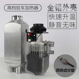 铝壳驻车加热器金属外壳燃油空气加热器暖风机汽车货车柴油取暖器