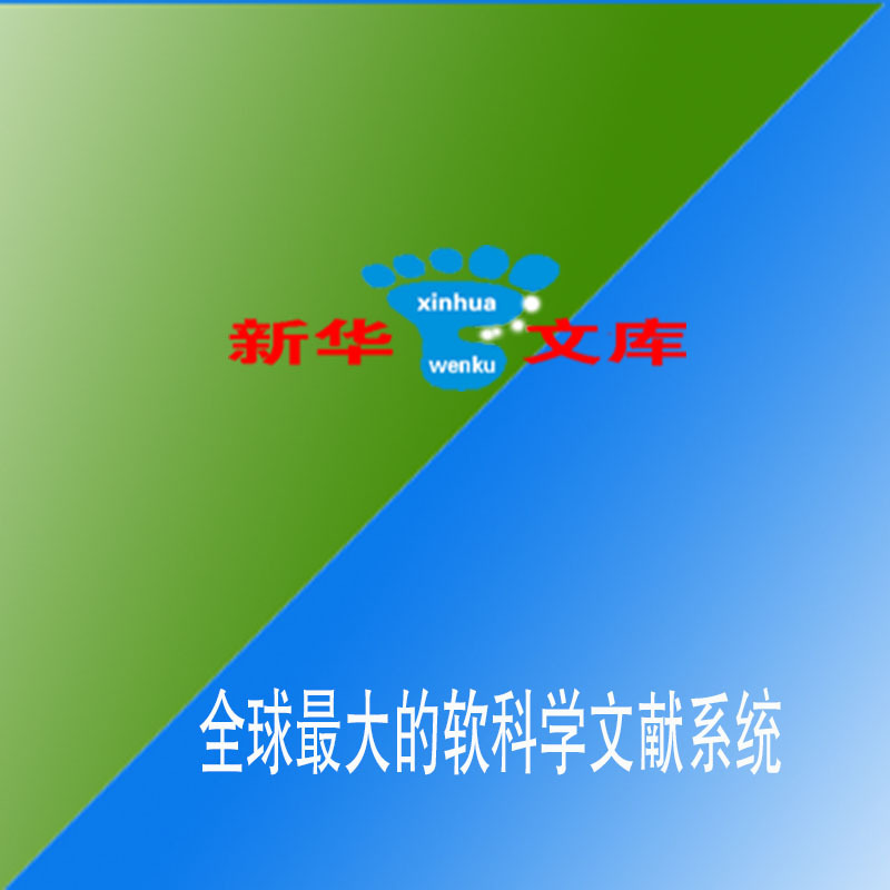 新华文库国际中文软科学库|ms