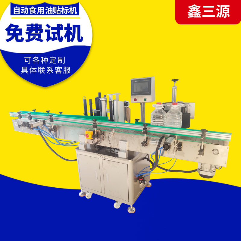 鑫三源全自动食用油贴标机 三面米酒大桶贴标机 单面贴标机
