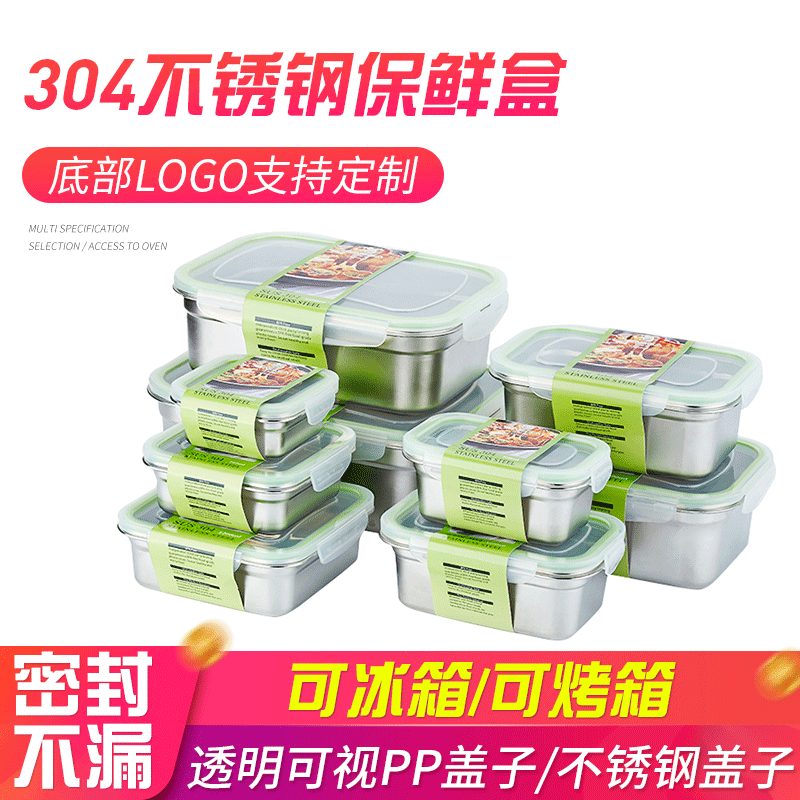 食品级304厨房收纳盒烤箱保鲜盒野餐盒 带盖密封304不锈钢保鲜盒