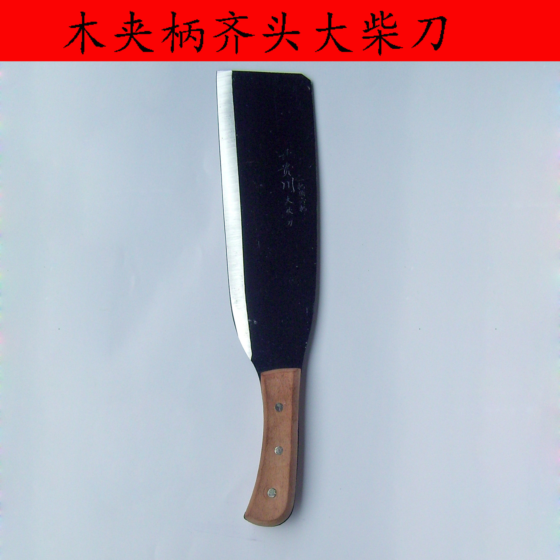 云贵川牌木夹柄柴刀 锰钢刀户外农用砍柴砍树刀割草刀农用刀具-阿里巴巴