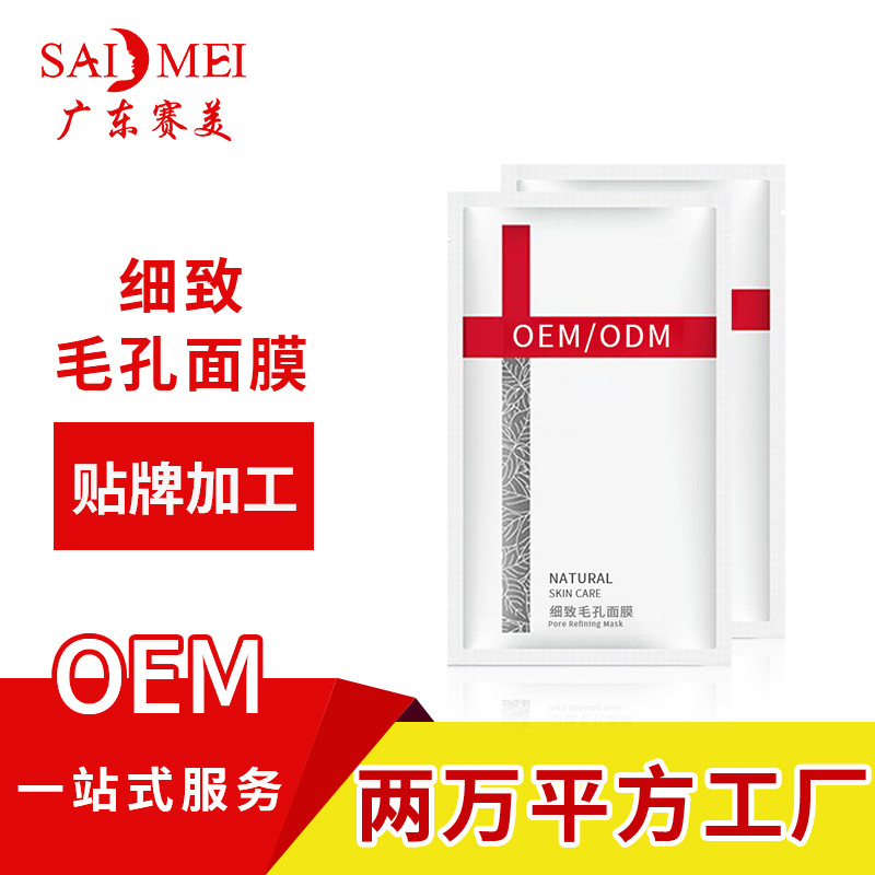 细致毛孔保湿面膜oem代加工控油补水提亮修护面膜oem贴牌定制厂家