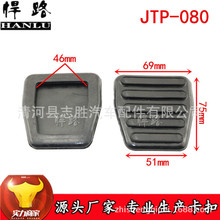 JTP-080适用于豪沃金王子金龙校车客车刹车离合脚垫脚踏垫