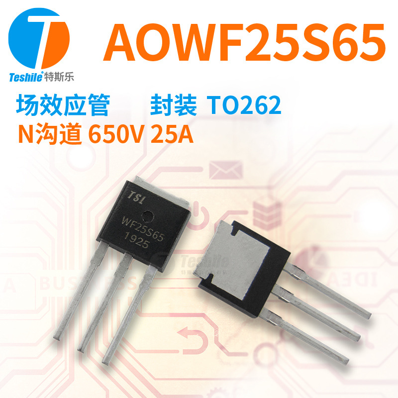 Teshile 场效应管 AOWF25S65 参数 N沟道 650V 25A  TO262 MOS