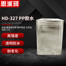 HD-327 PP胶水 高强度透明防水硬质聚丙烯胶水 塑料制品玩具胶水