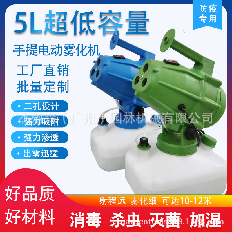 手提式5L超低容量电动喷雾器消毒机 防疫杀虫灭菌加湿雾化机