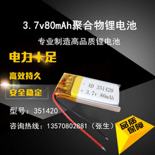 厂家批发3.7v聚合物锂电池351420-80mah蓝牙耳机运动计步器小电池