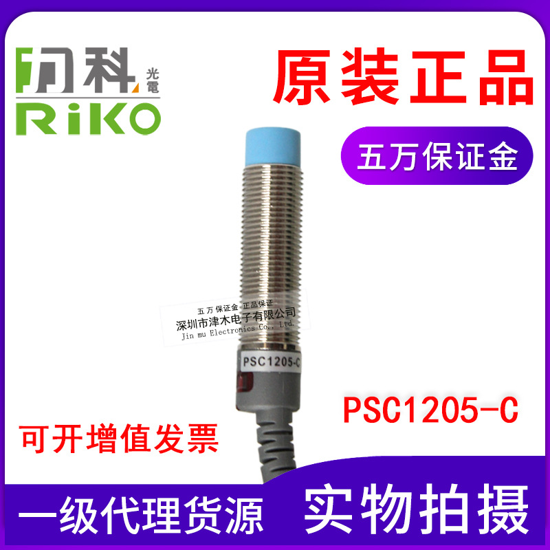 原装正品力科RIKO PSC1205-C电感式接近传感器开关 M12 直流两线