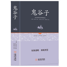 鬼谷子足本原著无障碍阅读精装版鬼谷子绝学处世智慧经典兵法谋略