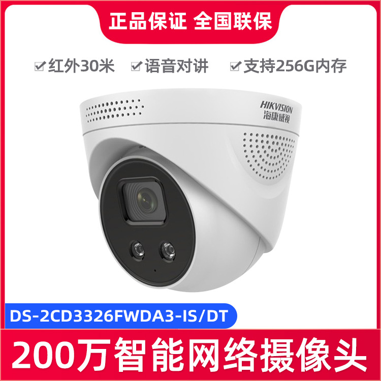 海康威视语音对讲200万智能半球网络摄像机DS-2CD3326FWDA3-IS/DT