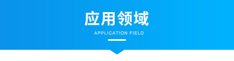 J-应用领域_01.png